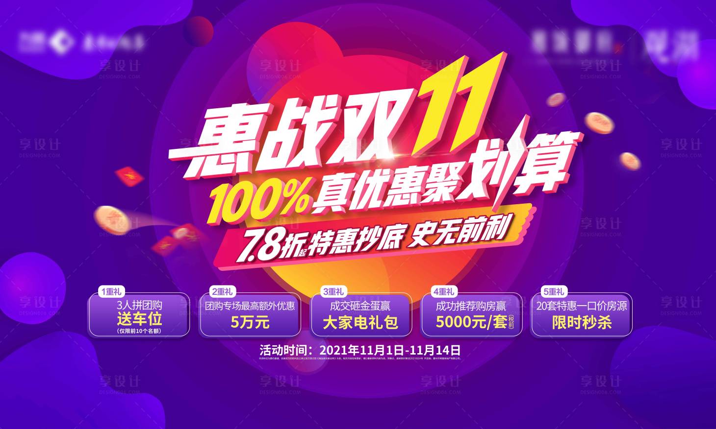 源文件下載【享設計】搜索編號：25910007084245604【雙十一團購鉅惠五重禮活動展板】