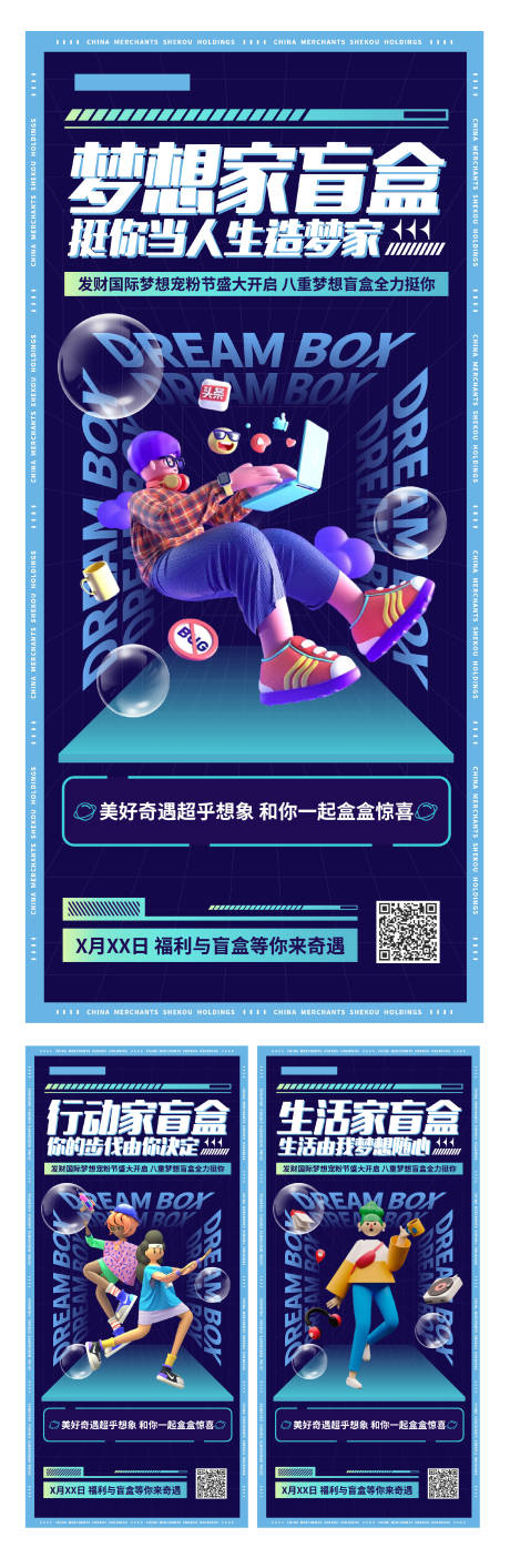 源文件下載【地產(chǎn)招商活動(dòng)夢(mèng)想家盲盒系列海報(bào)】編號(hào)：38450007182452439