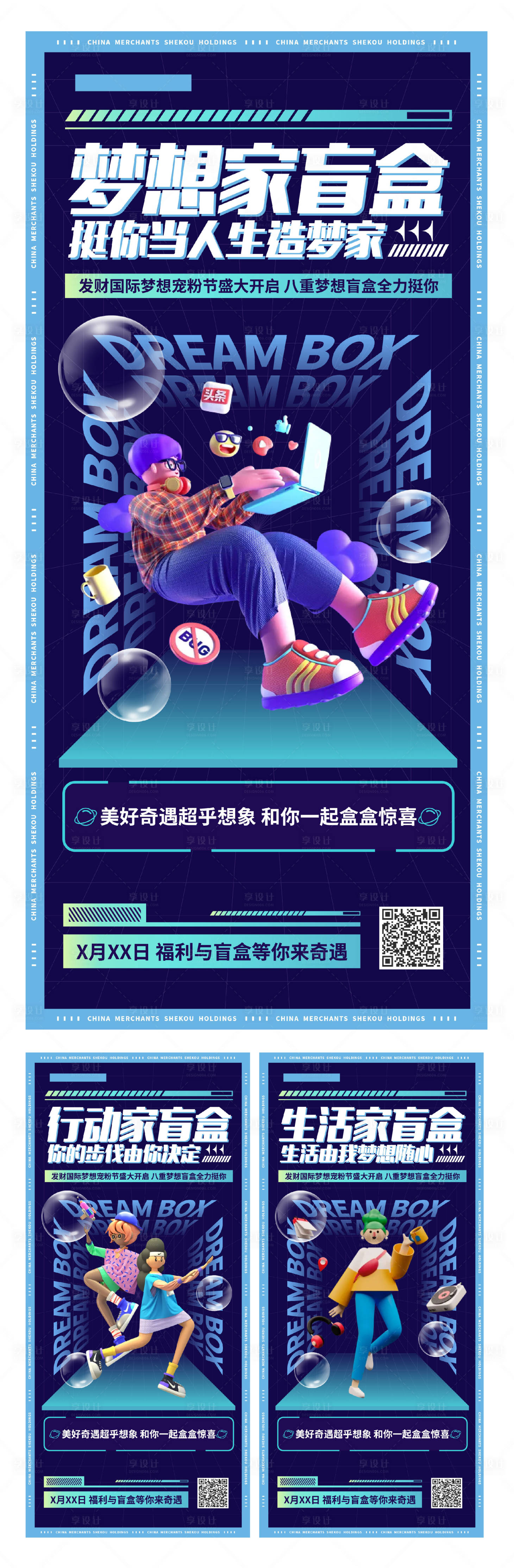 源文件下載【地產招商活動夢想家盲盒系列海報】編號：38450007182452439