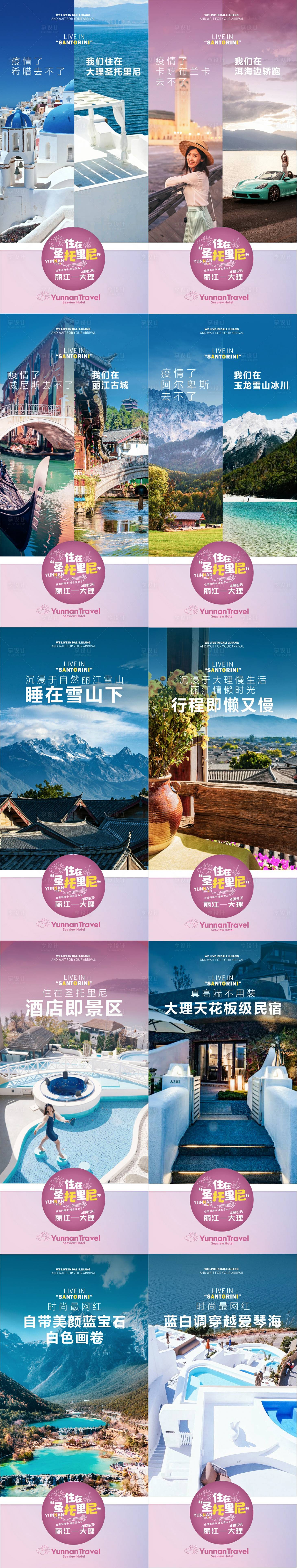 编号：20211104161957762【享设计】源文件下载-云南旅游对比系列海报