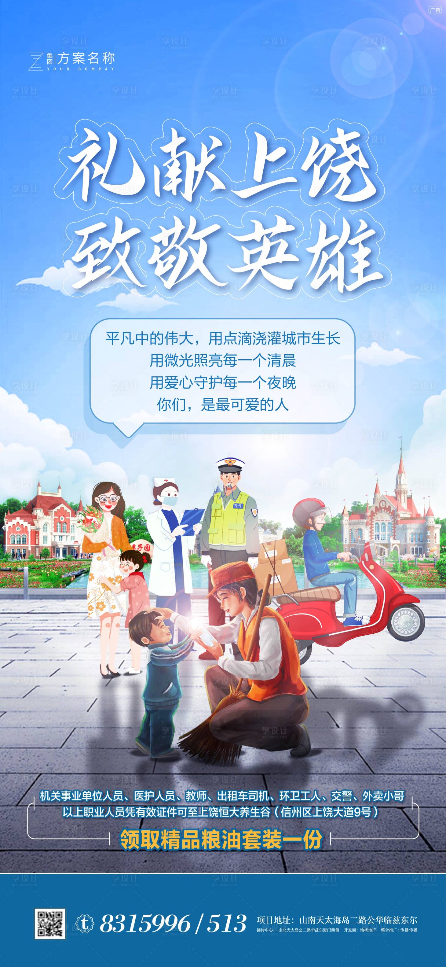 源文件下载【地产致敬城市英雄海报】编号：45060007170686017