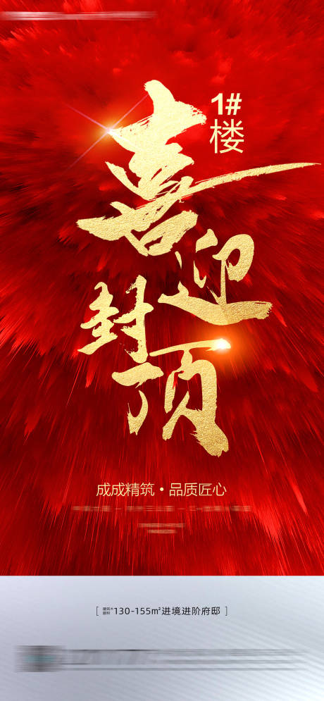 源文件下載【享設計】搜索編號：94690007251429773【地產封頂紅金海報】