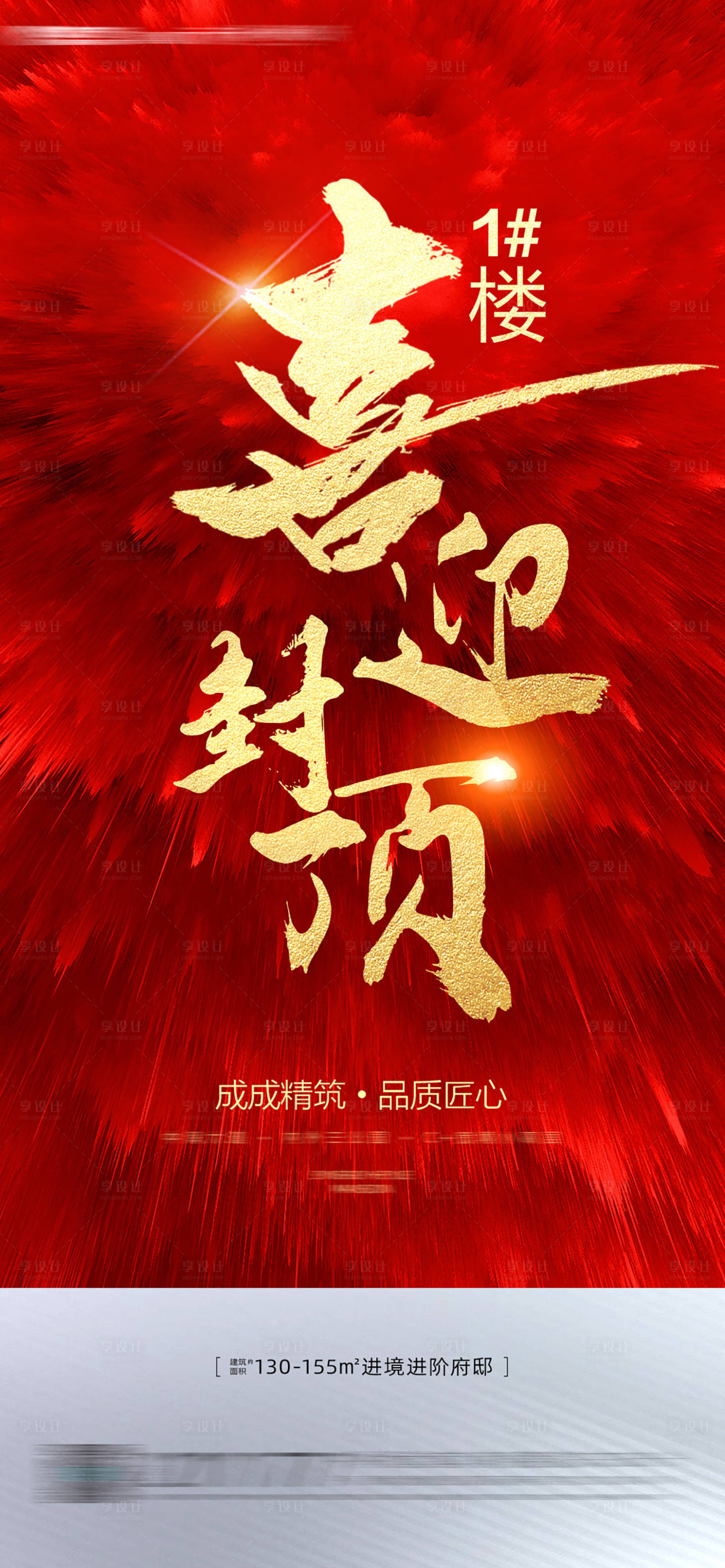 源文件下載【享設計】搜索編號：94690007251429773【地產封頂紅金海報】