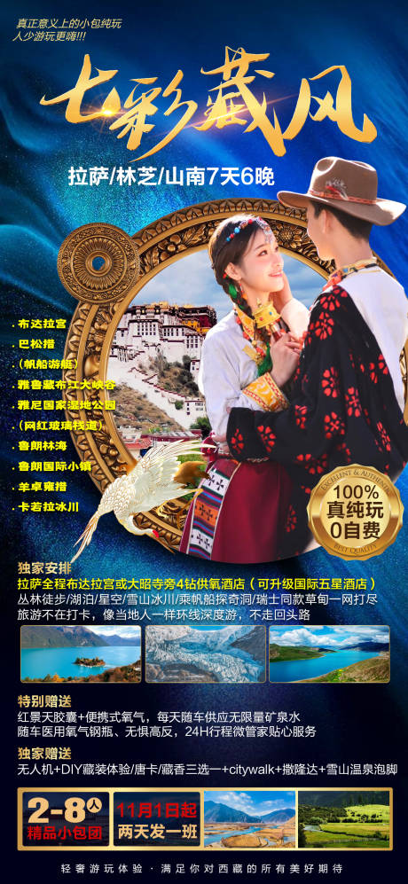 编号：20211123142753071【享设计】源文件下载-七彩藏风旅游海报