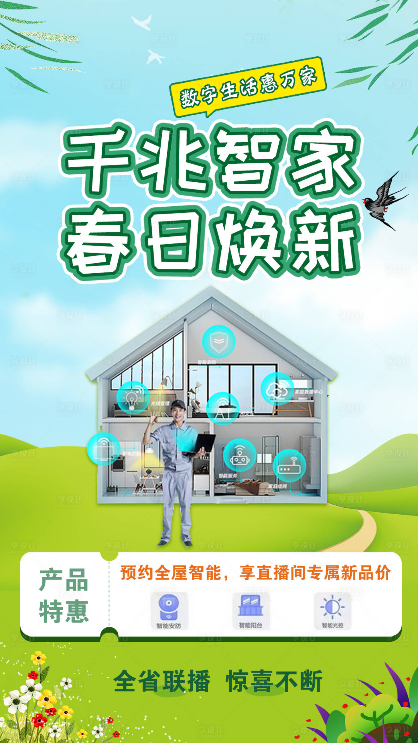 源文件下載【享設計】搜索編號：98780007402382758【全屋智能海報】