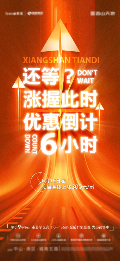 源文件下載【享設(shè)計】搜索編號：93070007353117600【地產(chǎn)漲價倒計時促銷刷屏海報】