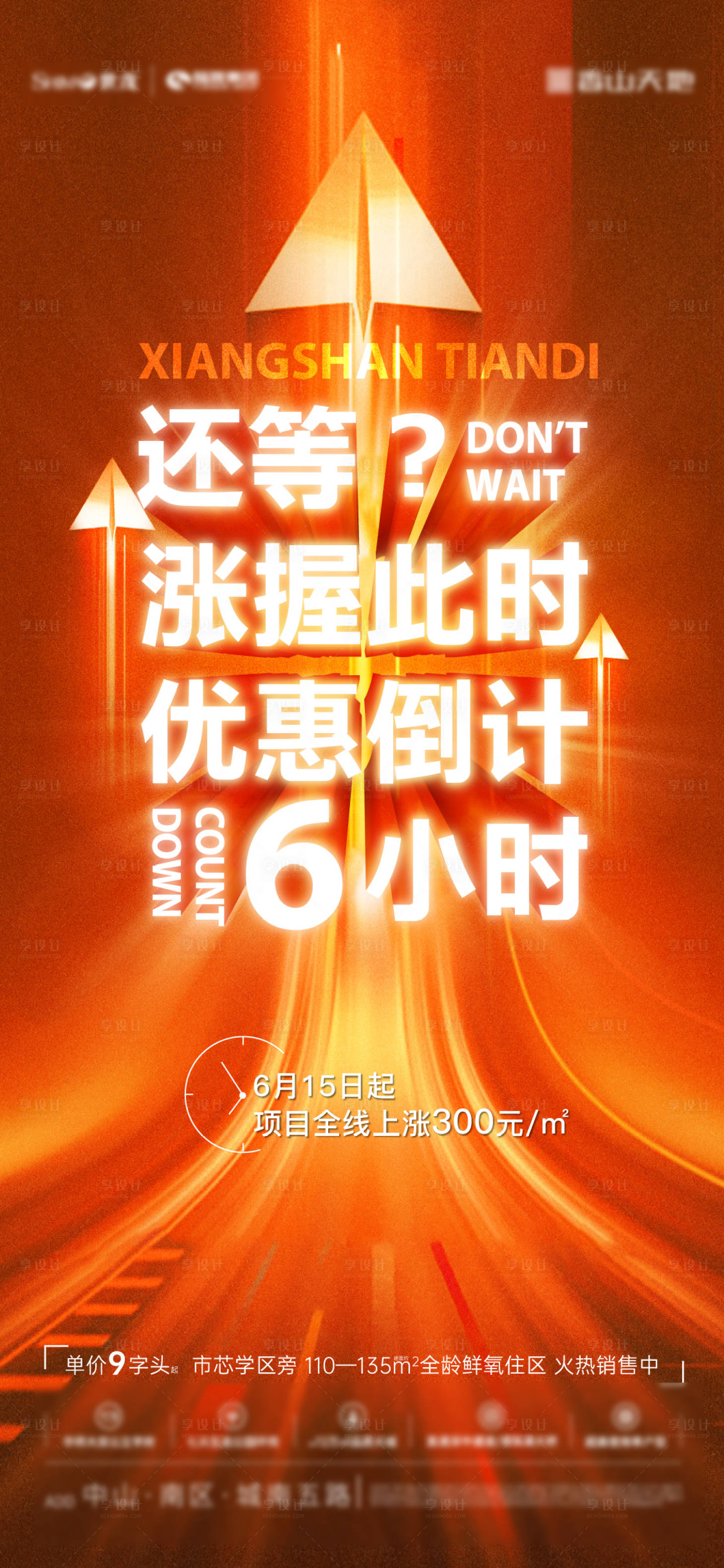 源文件下载【享设计】搜索编号：93070007353117600【地产涨价倒计时促销刷屏海报】