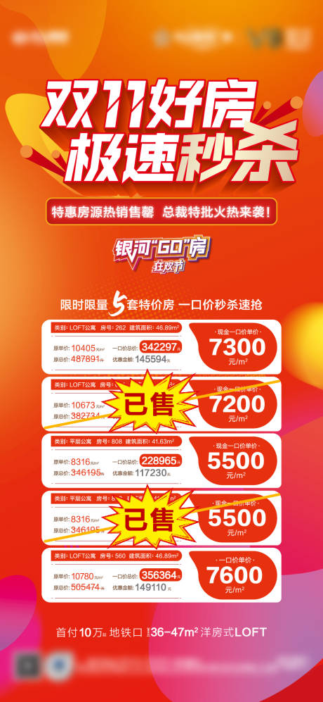 源文件下载【地产双十一特价房源表海报 】编号：88590007116225193