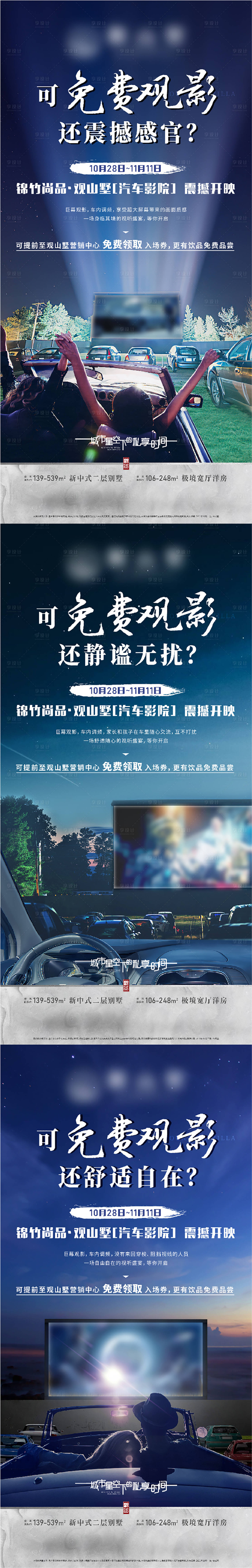源文件下載【享設計】搜索編號：88920007294636596【房地產汽車影院暖場活動海報】