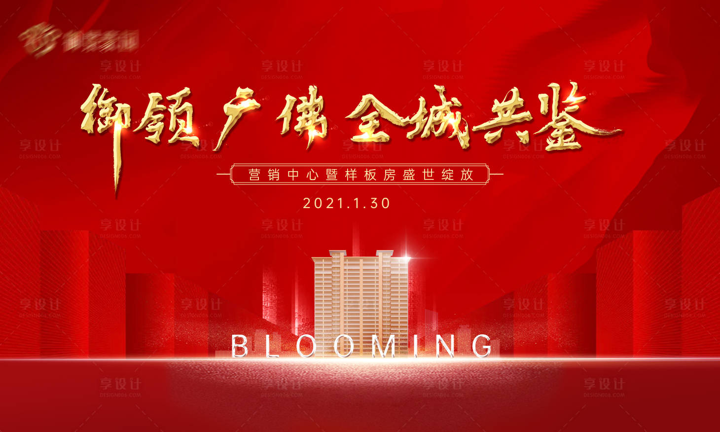 源文件下载【享设计】搜索编号：19630007359635306【盛大开盘房地产展板】
