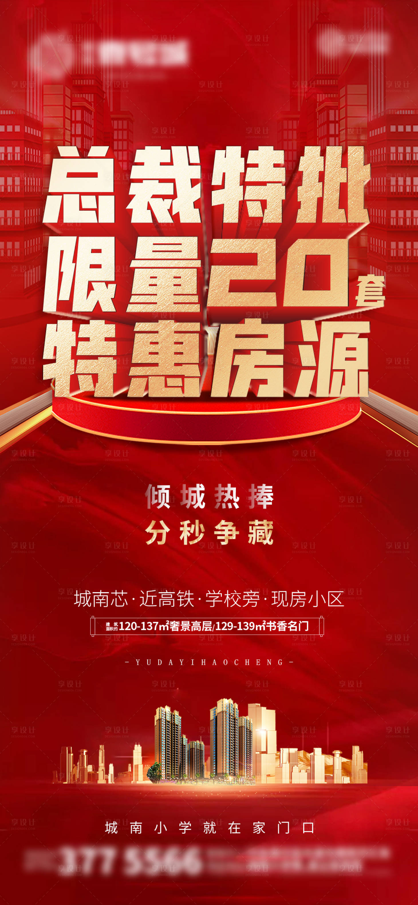 源文件下載【享設(shè)計】搜索編號：84990007356752905【總裁特批房源紅金海報】