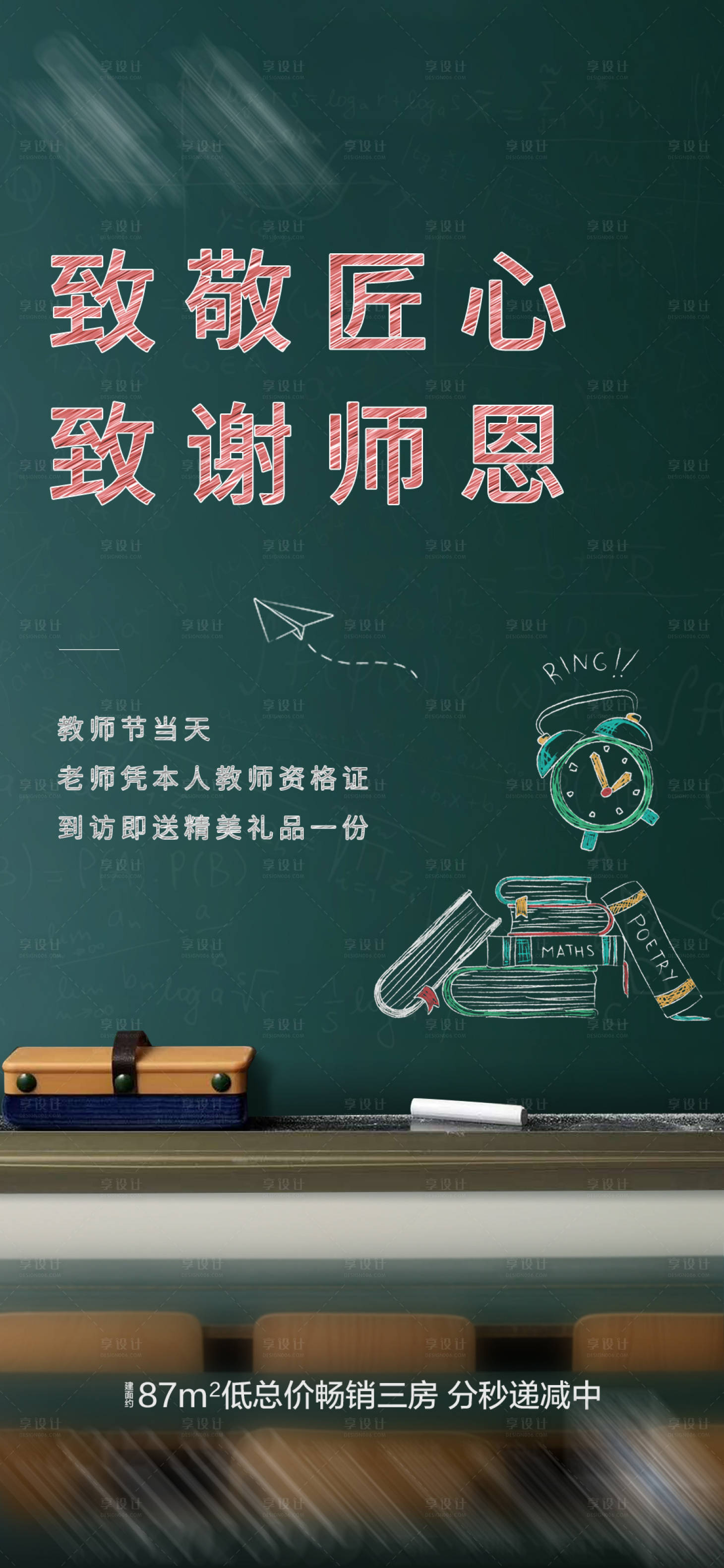 源文件下载【享设计】搜索编号：55970007152887829【地产教师节海报】