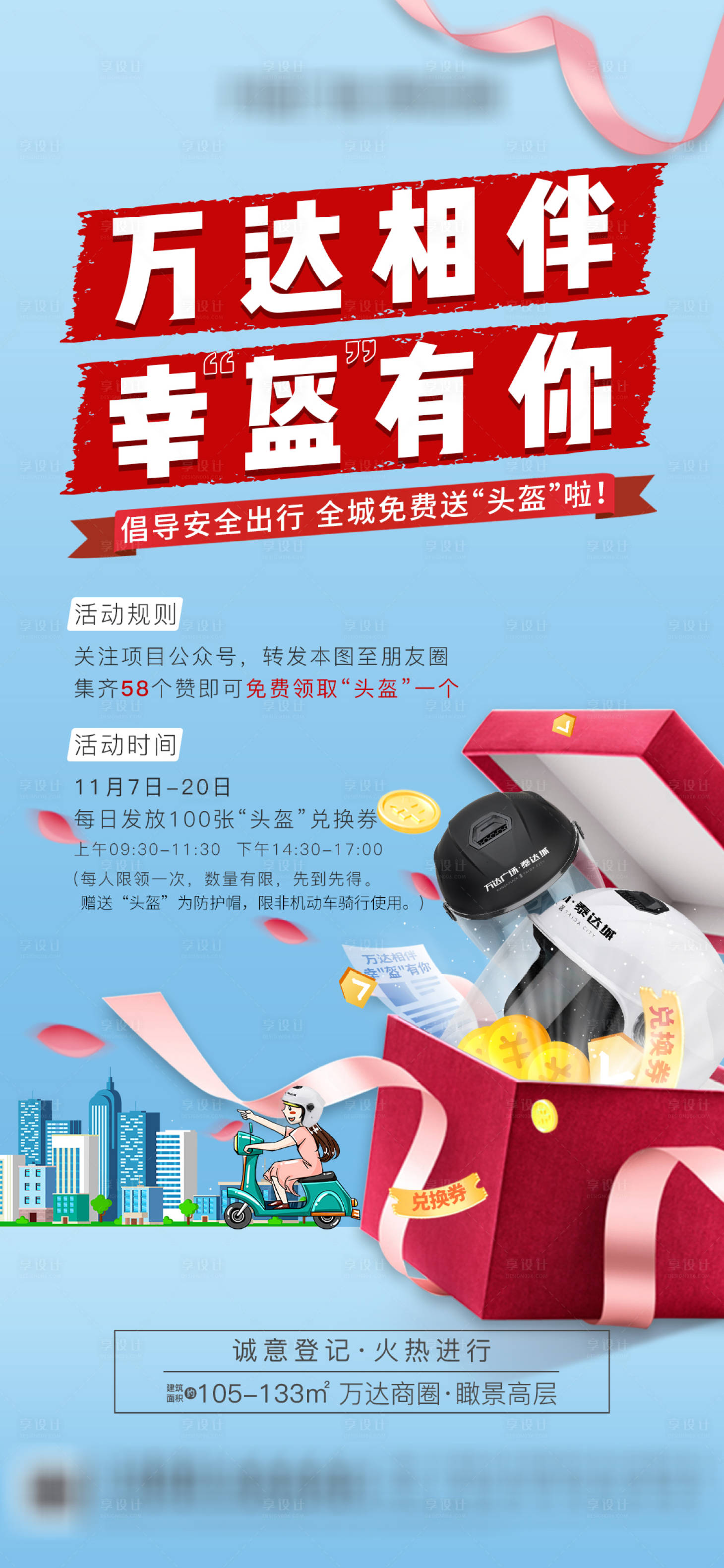 源文件下载【享设计】搜索编号：57030007285006289【送头盔活动海报】