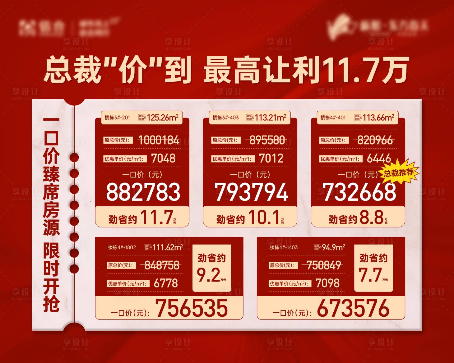 源文件下载【享设计】搜索编号：74280007067594361【特价房海报展板】