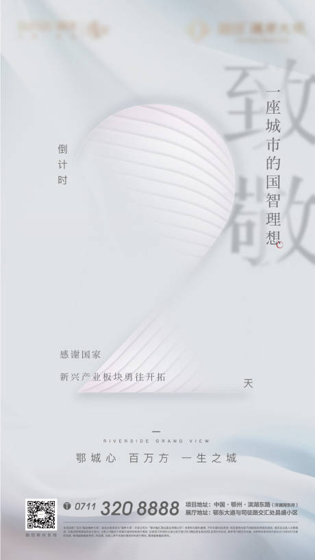 源文件下载【享设计】搜索编号：81850007288183144【地产倒计时悬念质感数字致敬白色海报】