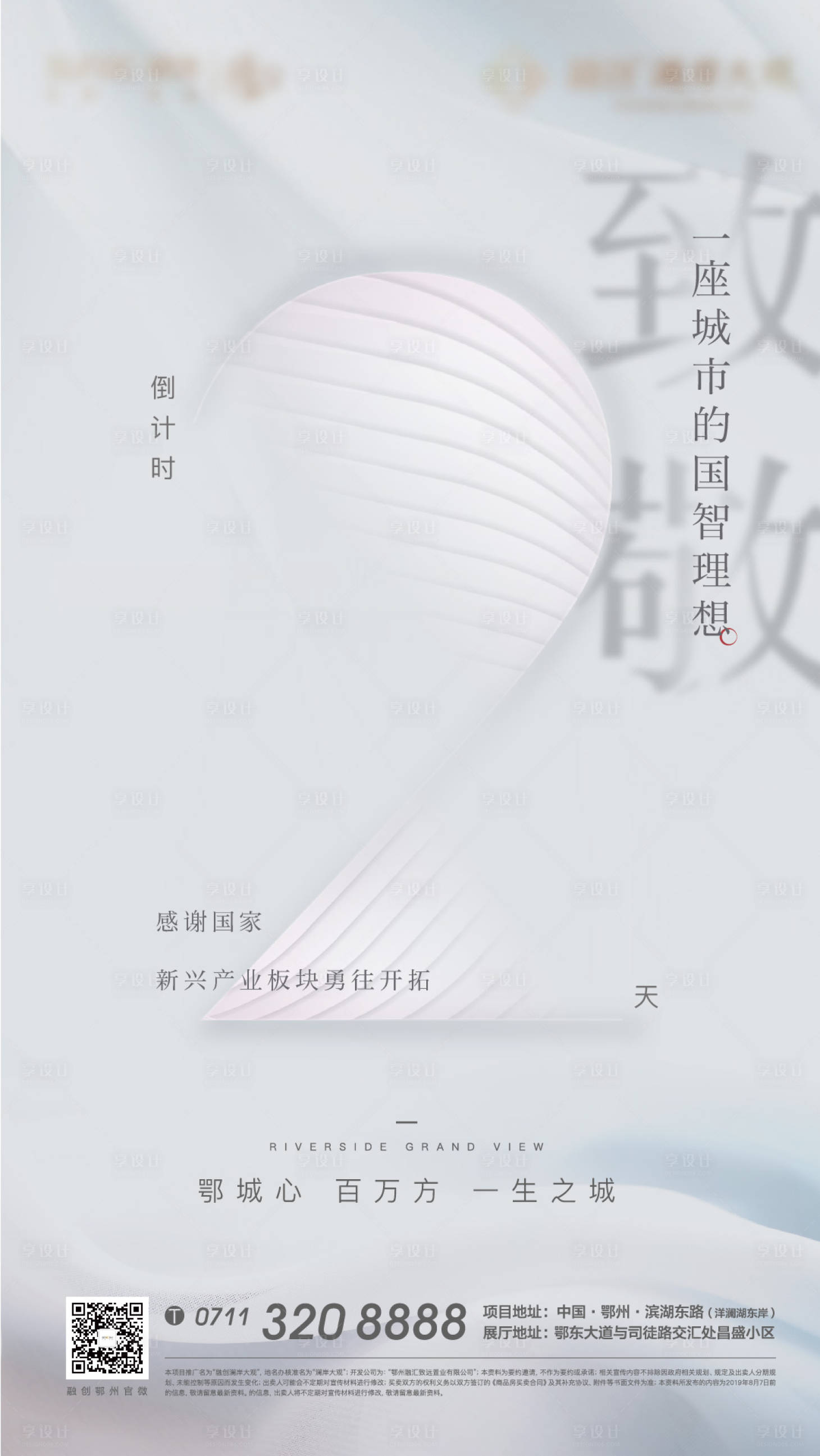 源文件下載【享設計】搜索編號：81850007288183144【地產倒計時懸念質感數字致敬白色海報】