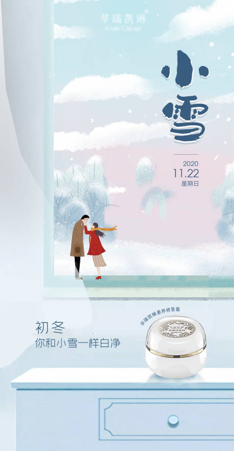 源文件下载【护肤品小雪节气海报】编号：61300007074034598