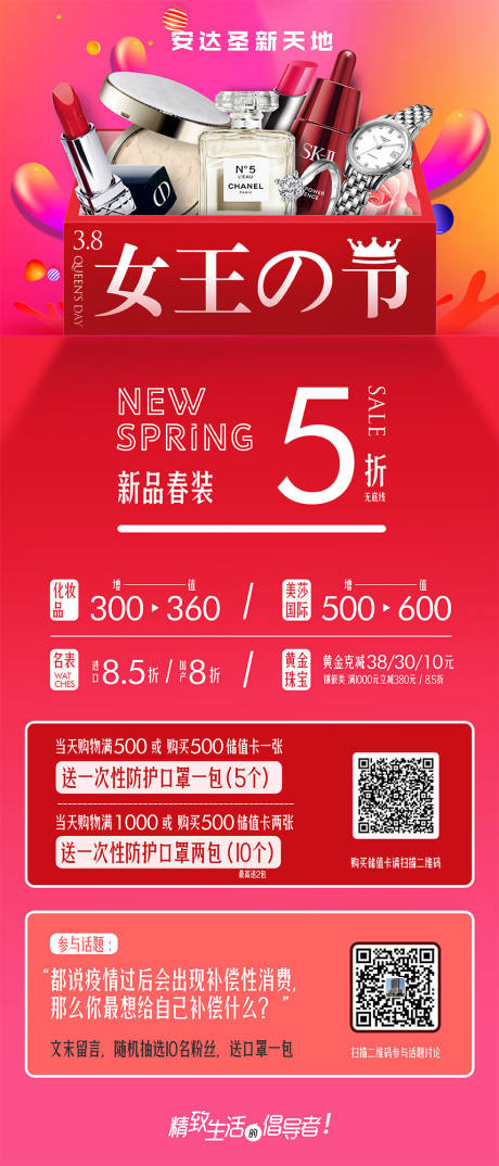 源文件下载【女王节化妆品活动海报】编号：19420007129537173