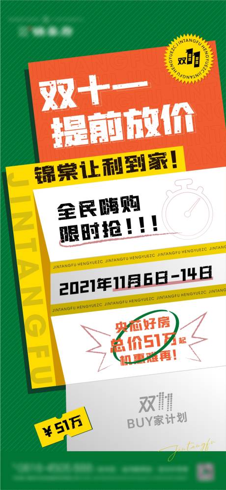 源文件下載【地產雙11購房節刷屏稿】編號：92070007102616311