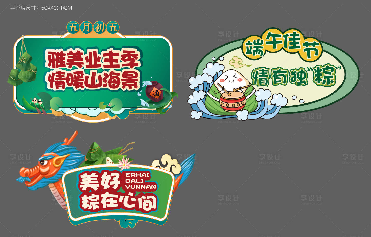 源文件下載【享設計】搜索編號：62220007190099011【地產端午節手舉牌】