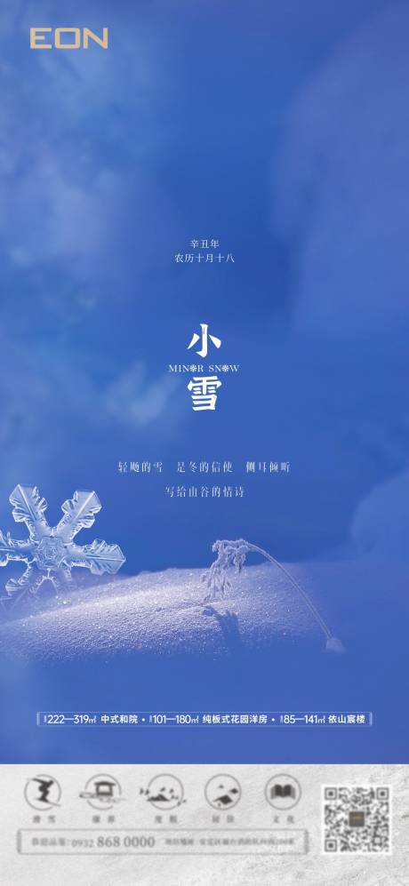 源文件下载【享设计】搜索编号：58800007314042425【小雪节气海报】