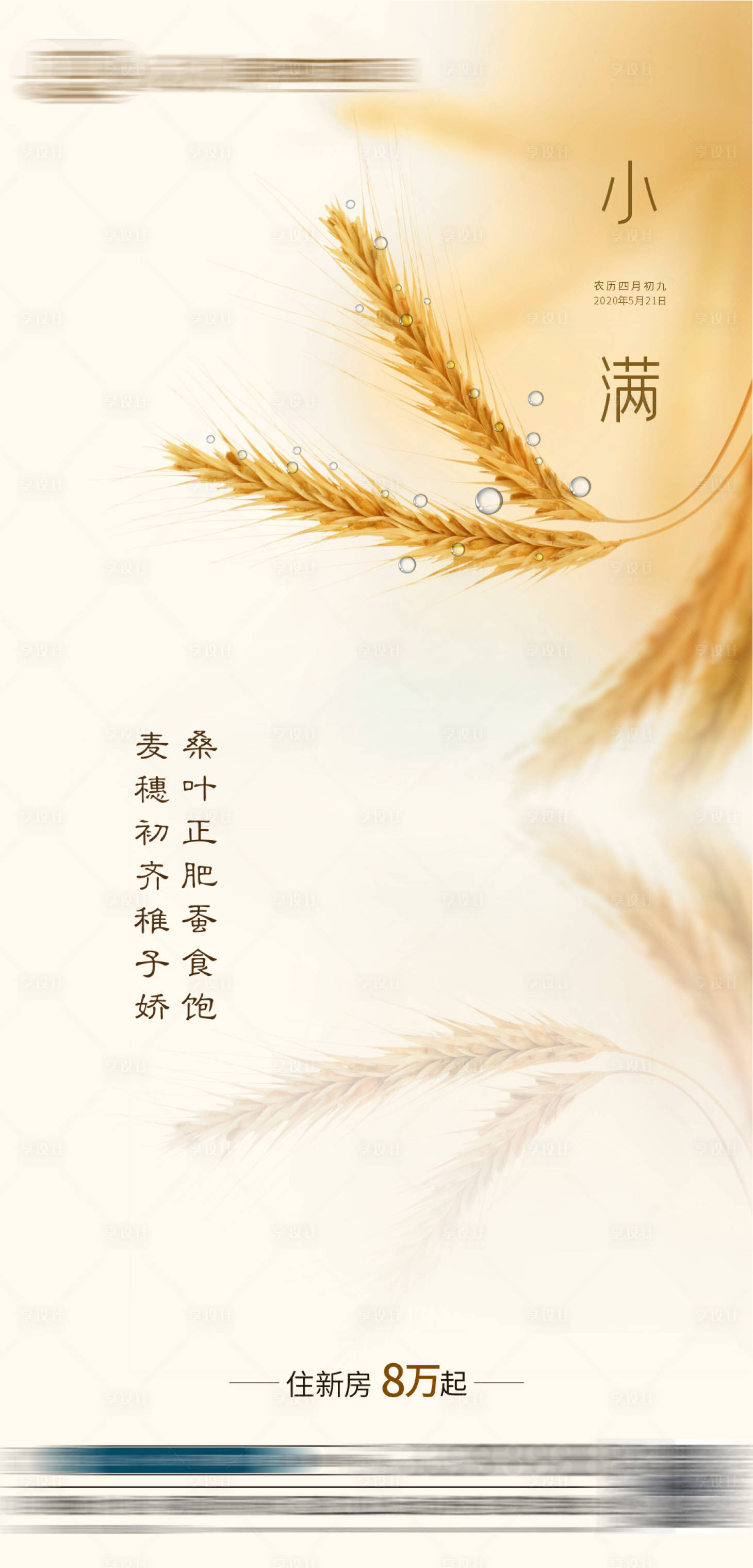 源文件下载【享设计】搜索编号：30240007427244689【地产小满单图】
