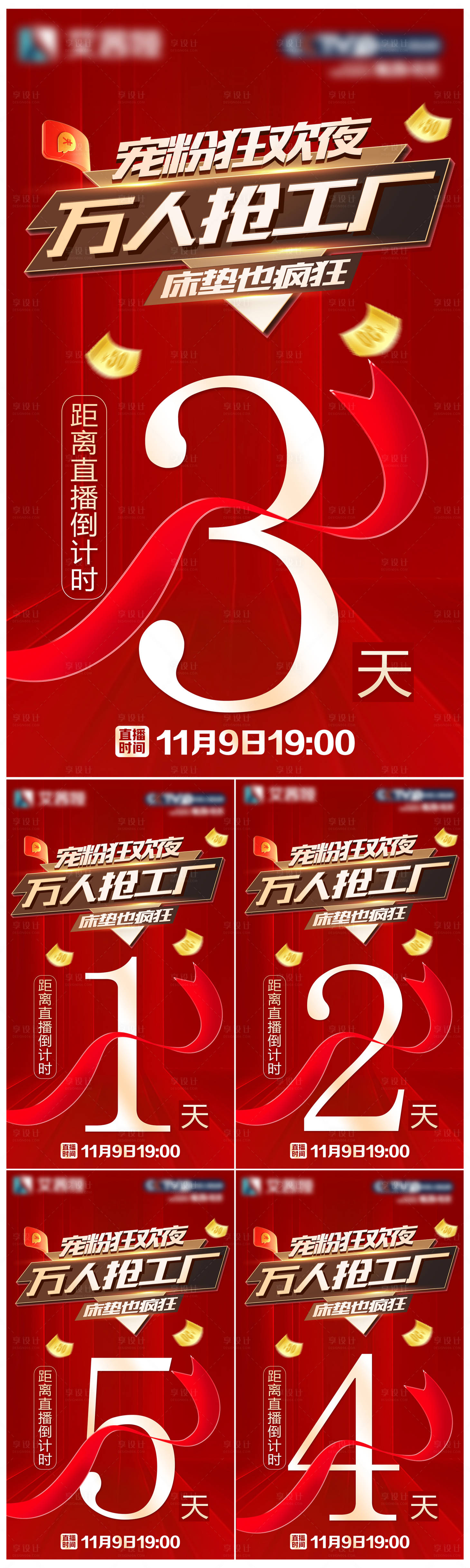 源文件下载【享设计】搜索编号：75450007226918478【崇粉狂欢夜万人抢工厂倒计时海报设计】