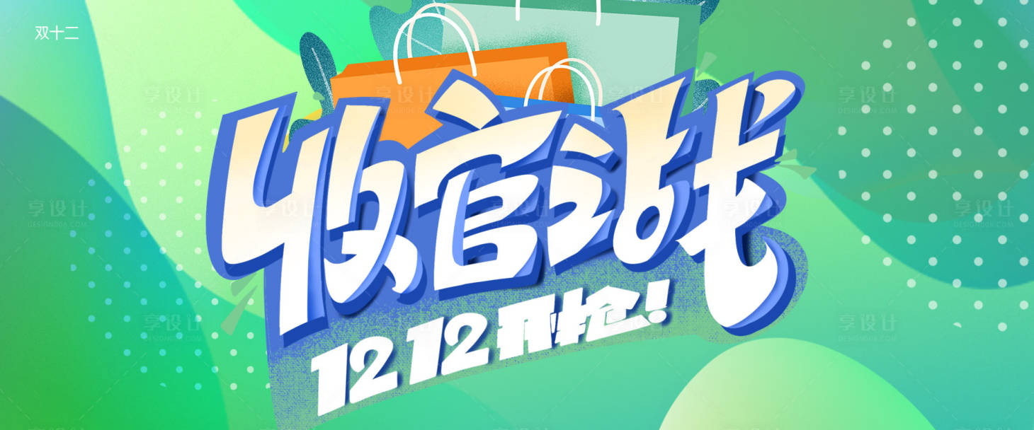 源文件下载【享设计】搜索编号：95390007454583093【双十二收官banner】
