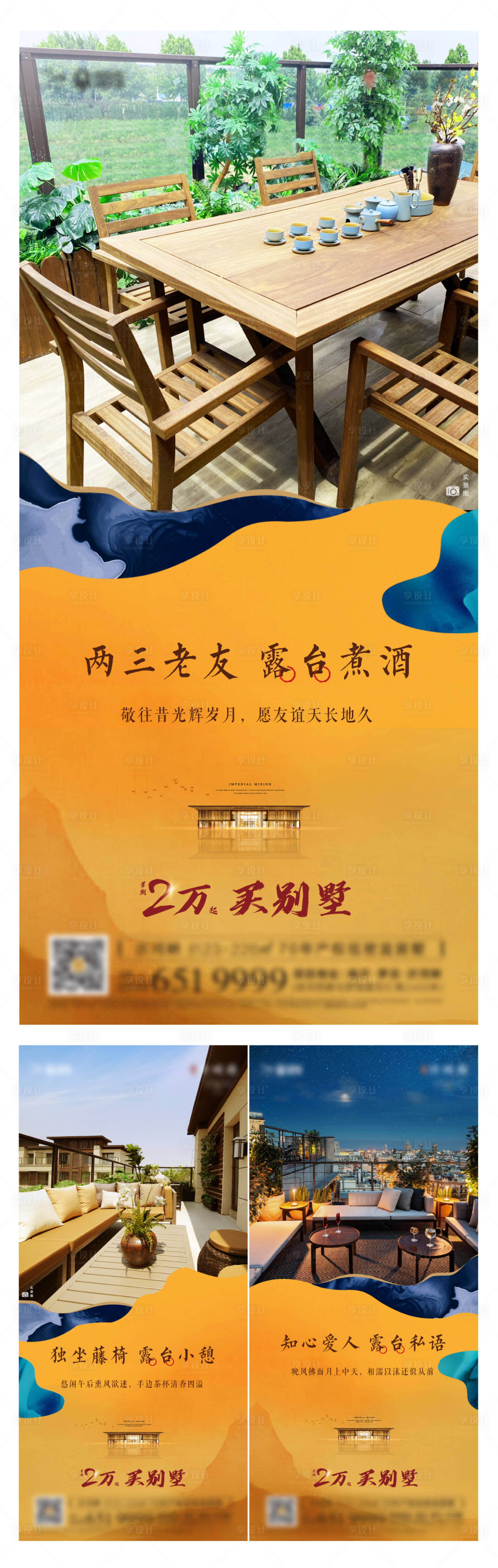 源文件下载【享设计】搜索编号：63630007121845526【地产露台价值点加推系列海报】