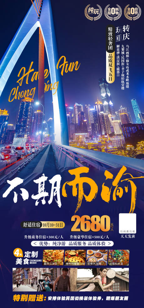 编号：20211105133237650【享设计】源文件下载-四川重庆旅游创意海报广告海报