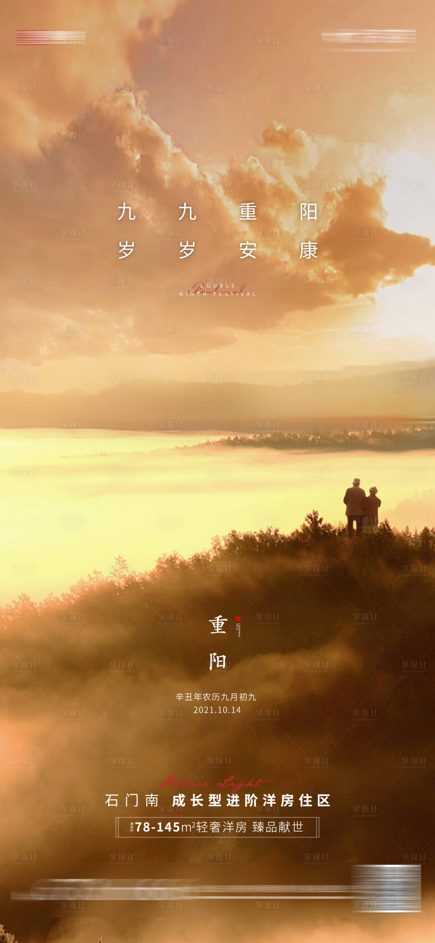 源文件下载【享设计】搜索编号：16680007330679103【地产重阳节海报】