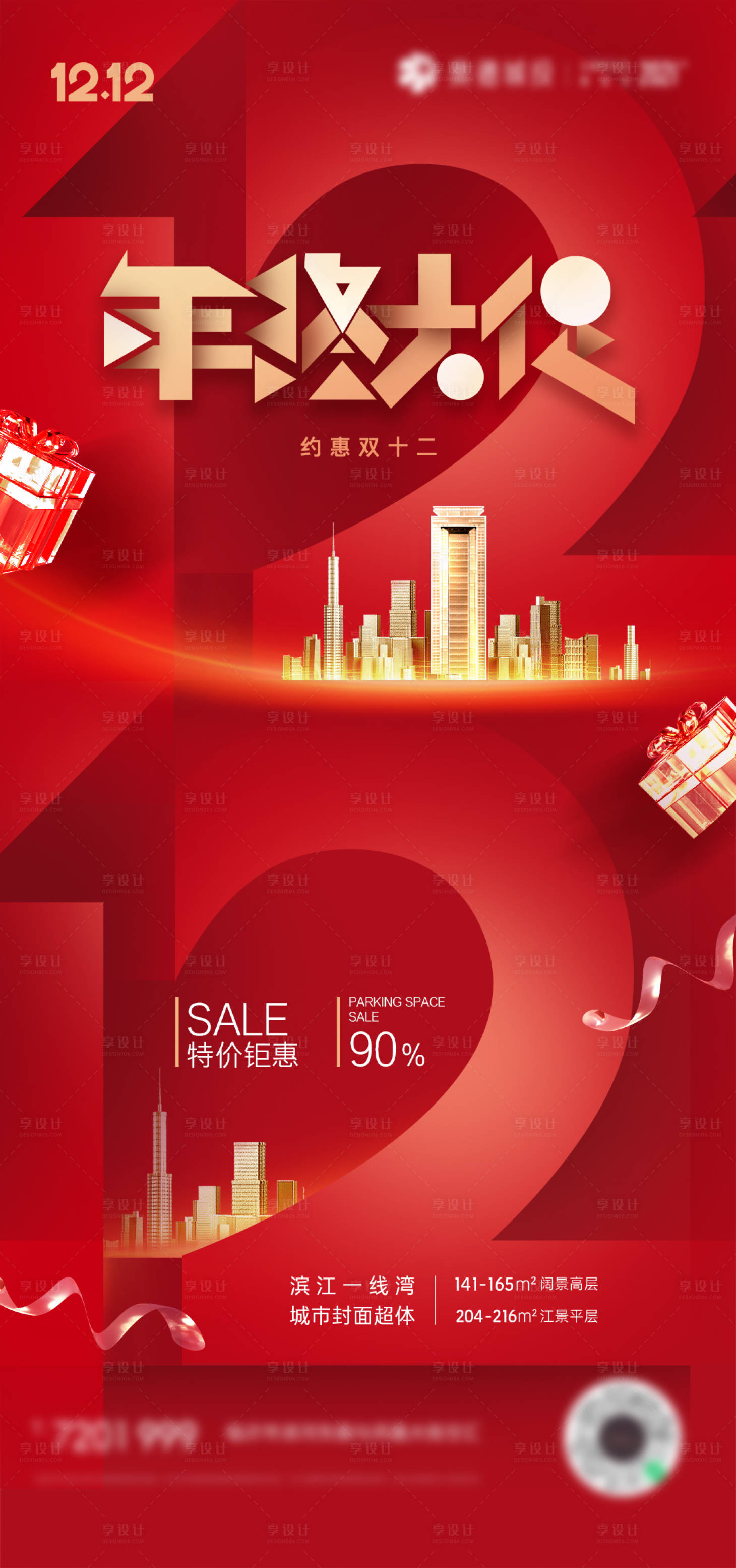 源文件下载【享设计】搜索编号：50590007345098790【双十二海报】