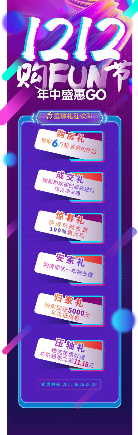 源文件下载【双十二钜惠活动长图】编号：74290007386222957