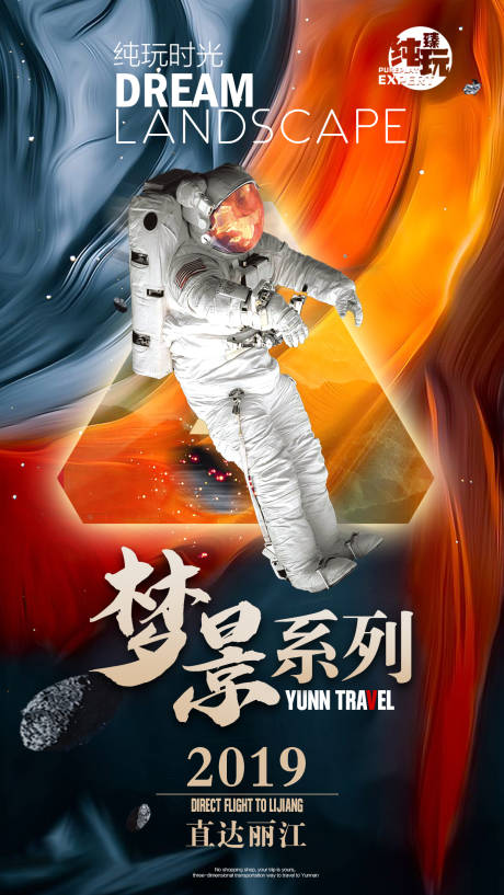 编号：20211104152541462【享设计】源文件下载-云南旅游宇航员海报