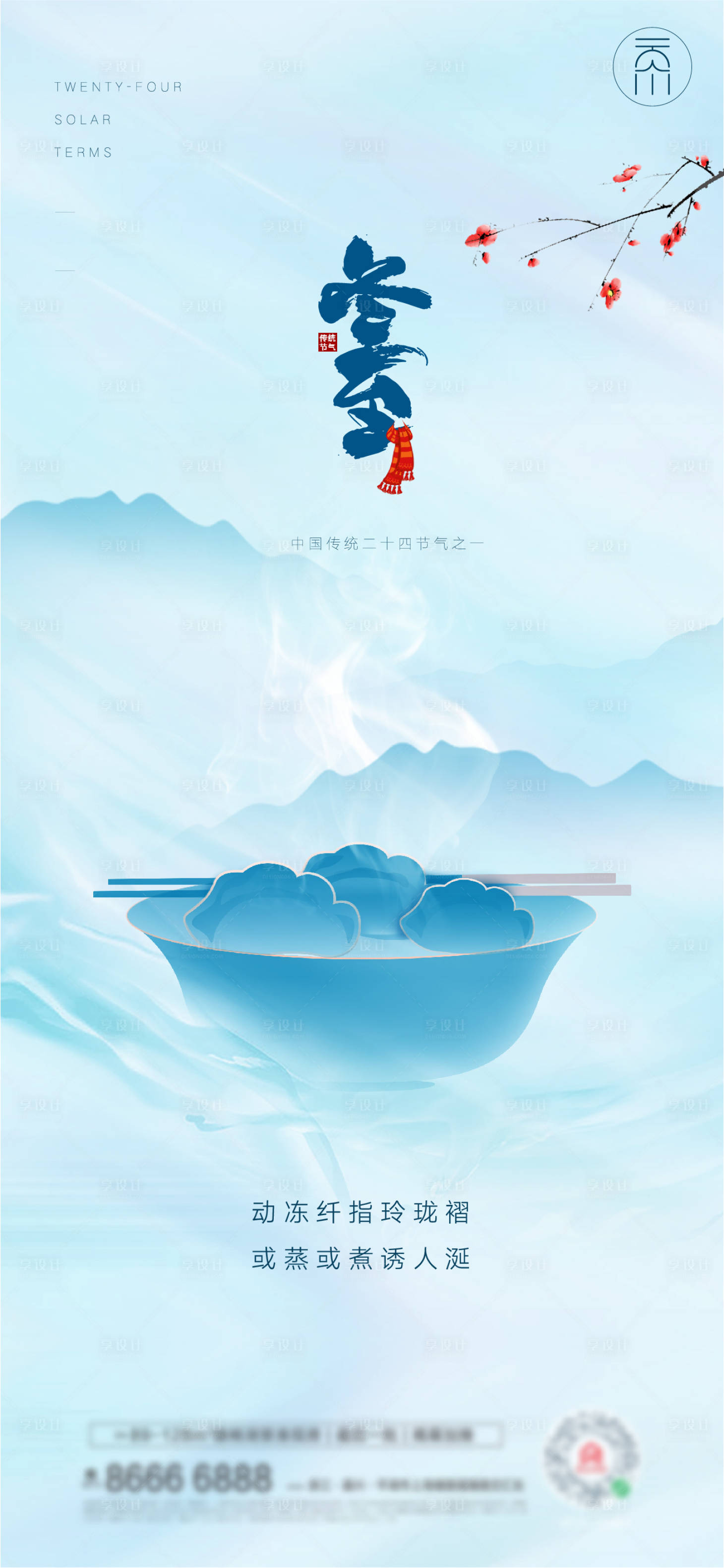 源文件下載【享設(shè)計】搜索編號：59710007445152961【房地產(chǎn)插畫冬至吃餃子海報】