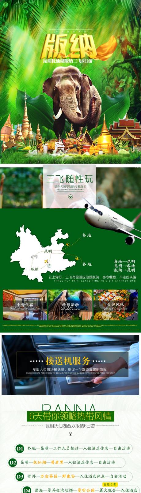 源文件下载【昆明抚仙湖西双版纳6日游电商详情页】编号：73630007235222769