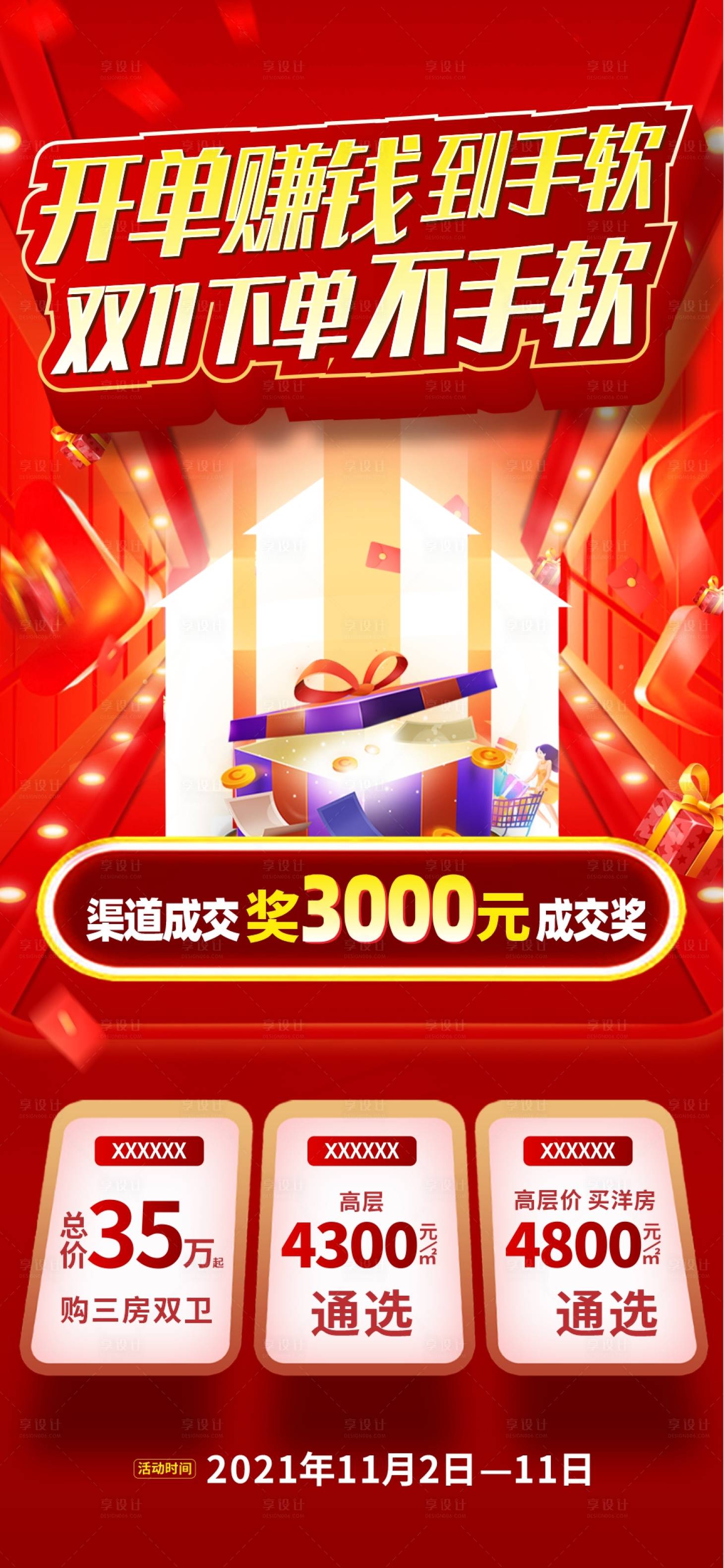 源文件下載【享設計】搜索編號：72710007089571356【雙十一大禮包地產熱銷海報】