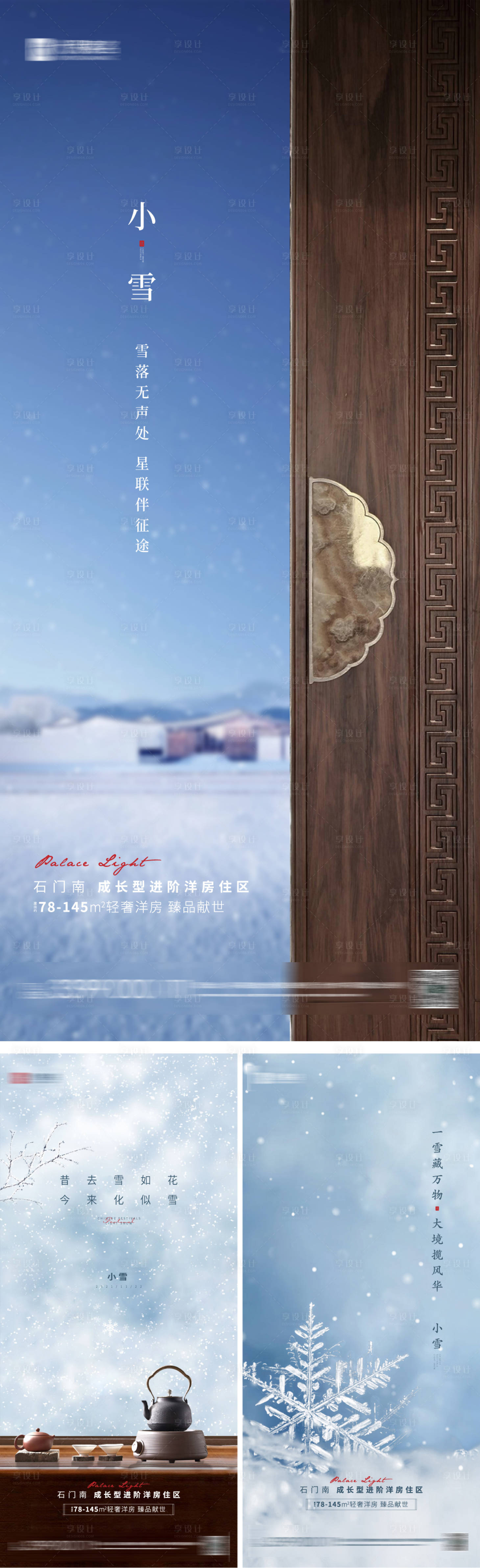 源文件下载【享设计】搜索编号：77630007241843645【小雪节气海报】