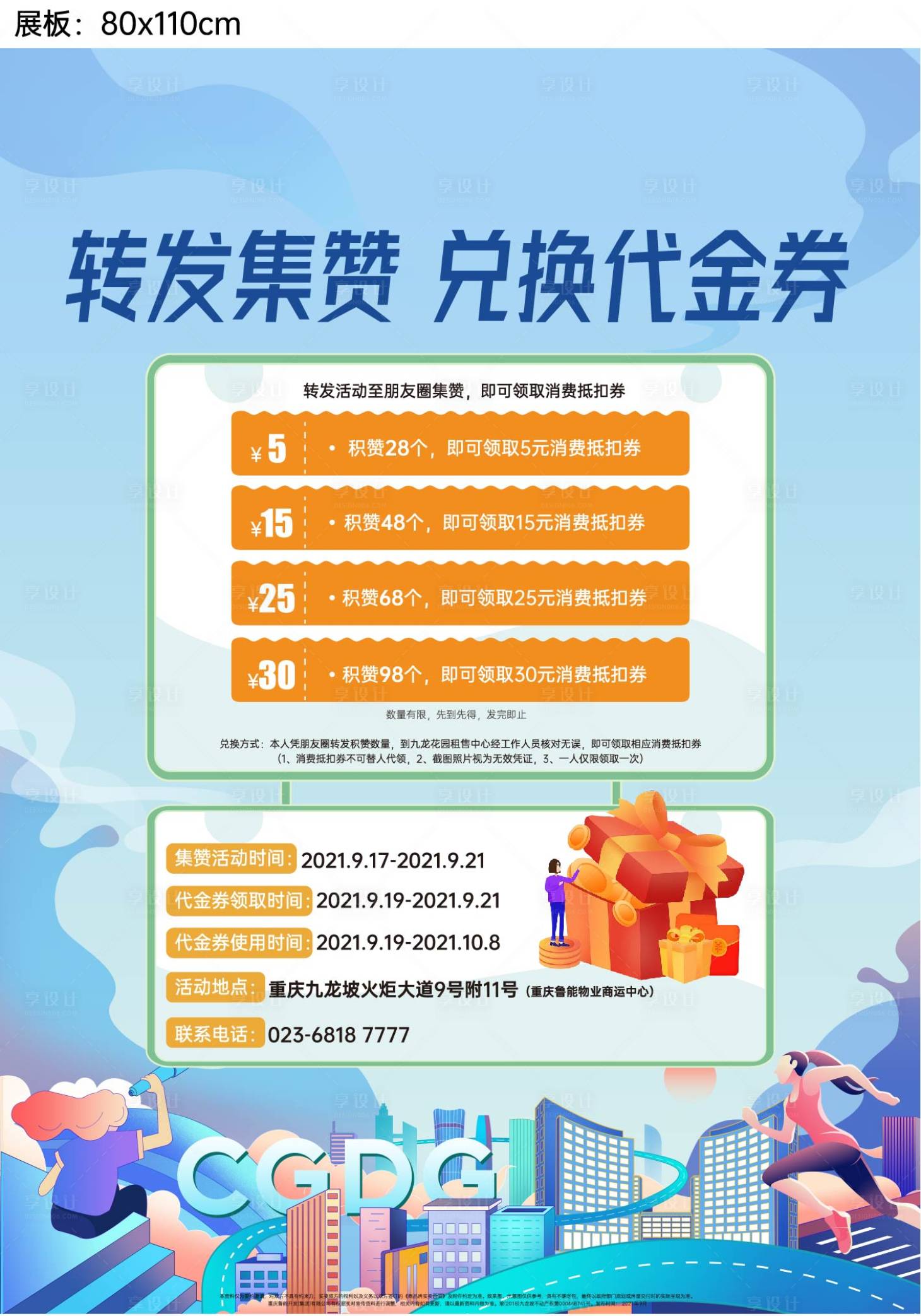 源文件下载【转发集赞兑换代金券活动海报展板】编号：92200007186746015
