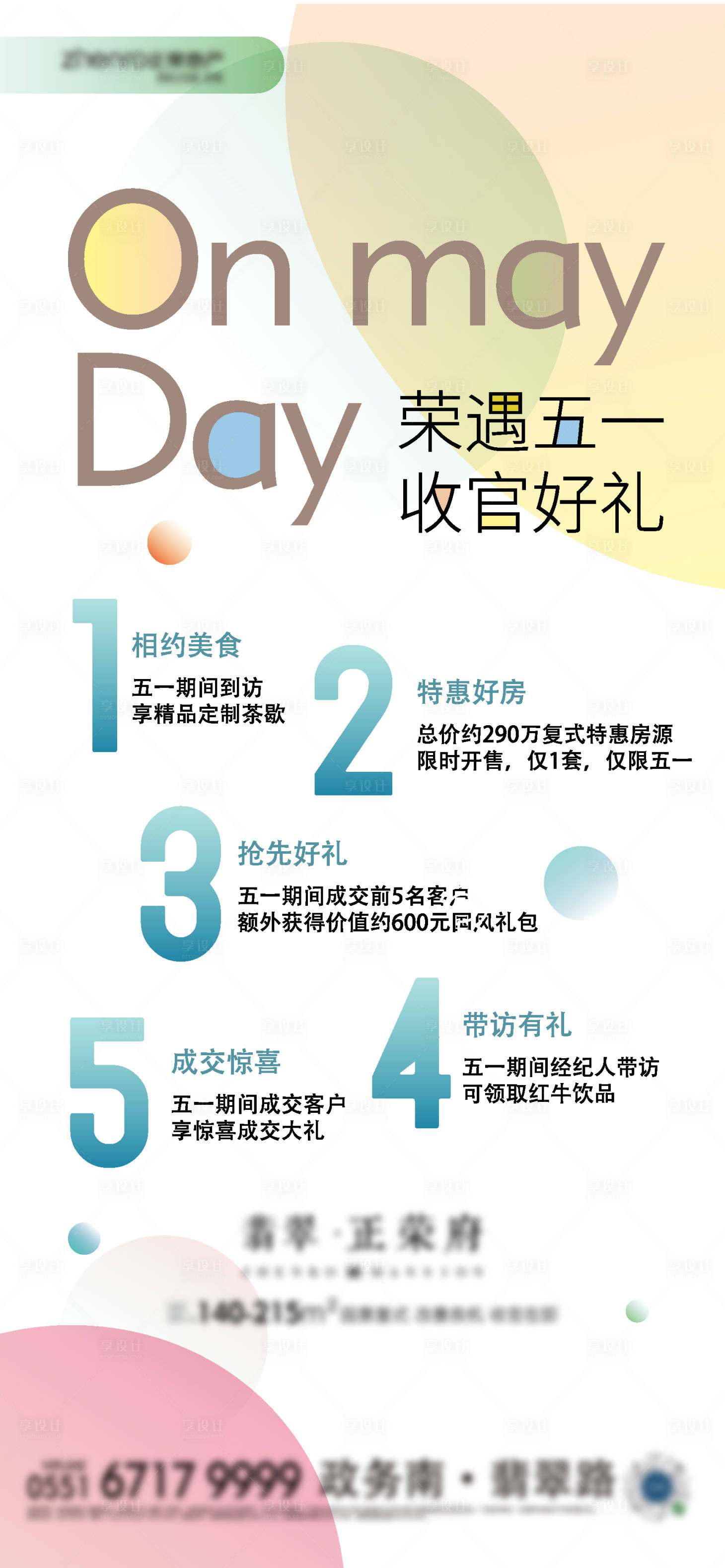 源文件下載【享設計】搜索編號：57620007077021500【五一鉅惠豪禮加推海報】