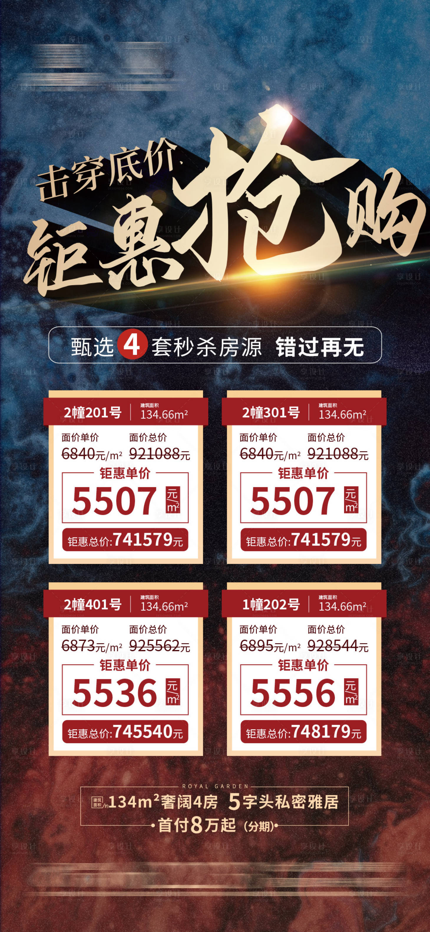 源文件下載【享設計】搜索編號：94250007200218523【熱銷特價房海報】