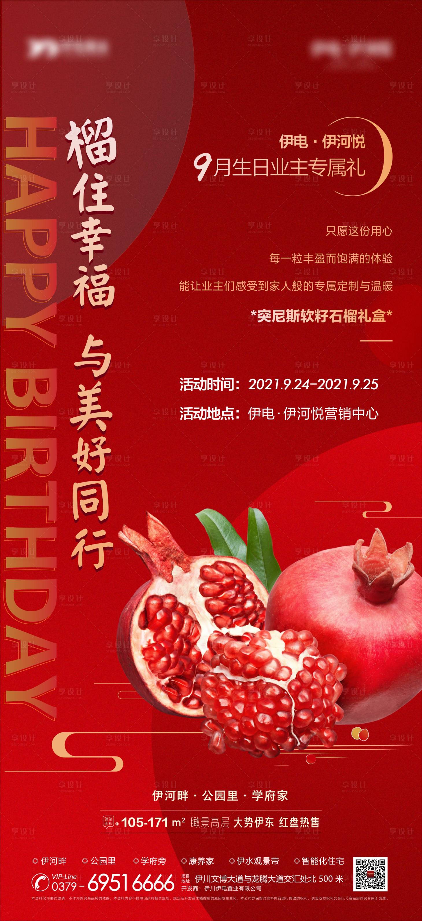 源文件下载【地产石榴暖场活动海报】编号：80060007431296820