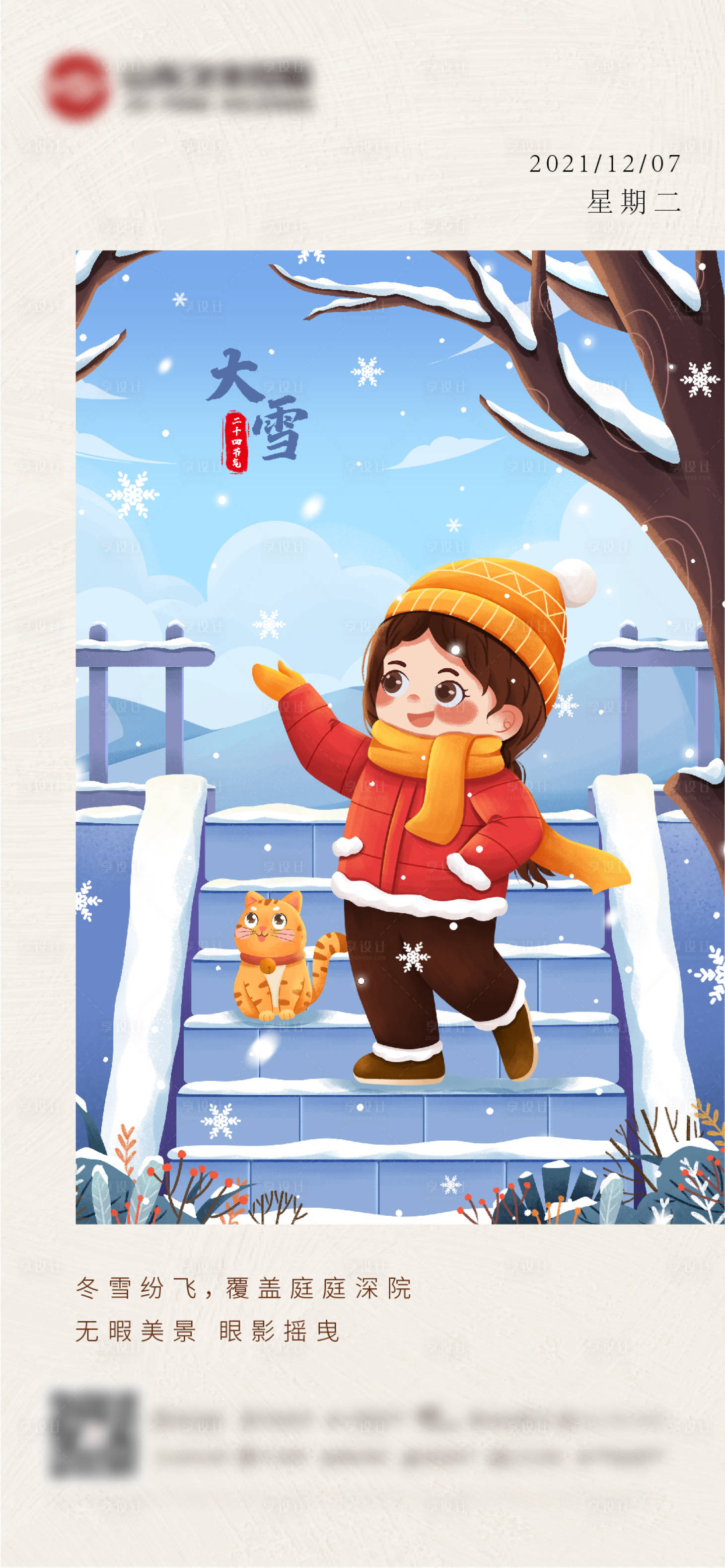 源文件下載【享設計】搜索編號：64020007381955214【大雪節氣海報】