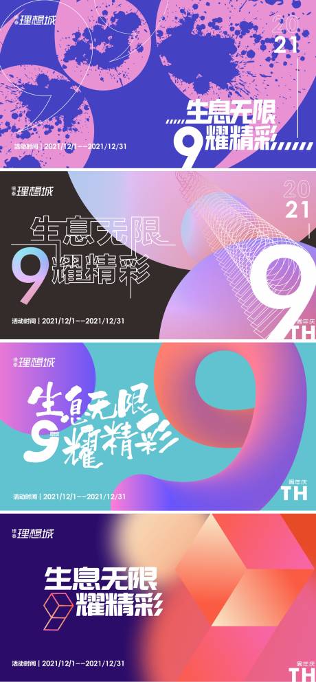 源文件下载【商场9周年庆炫彩广告展板】编号：60070007329698740