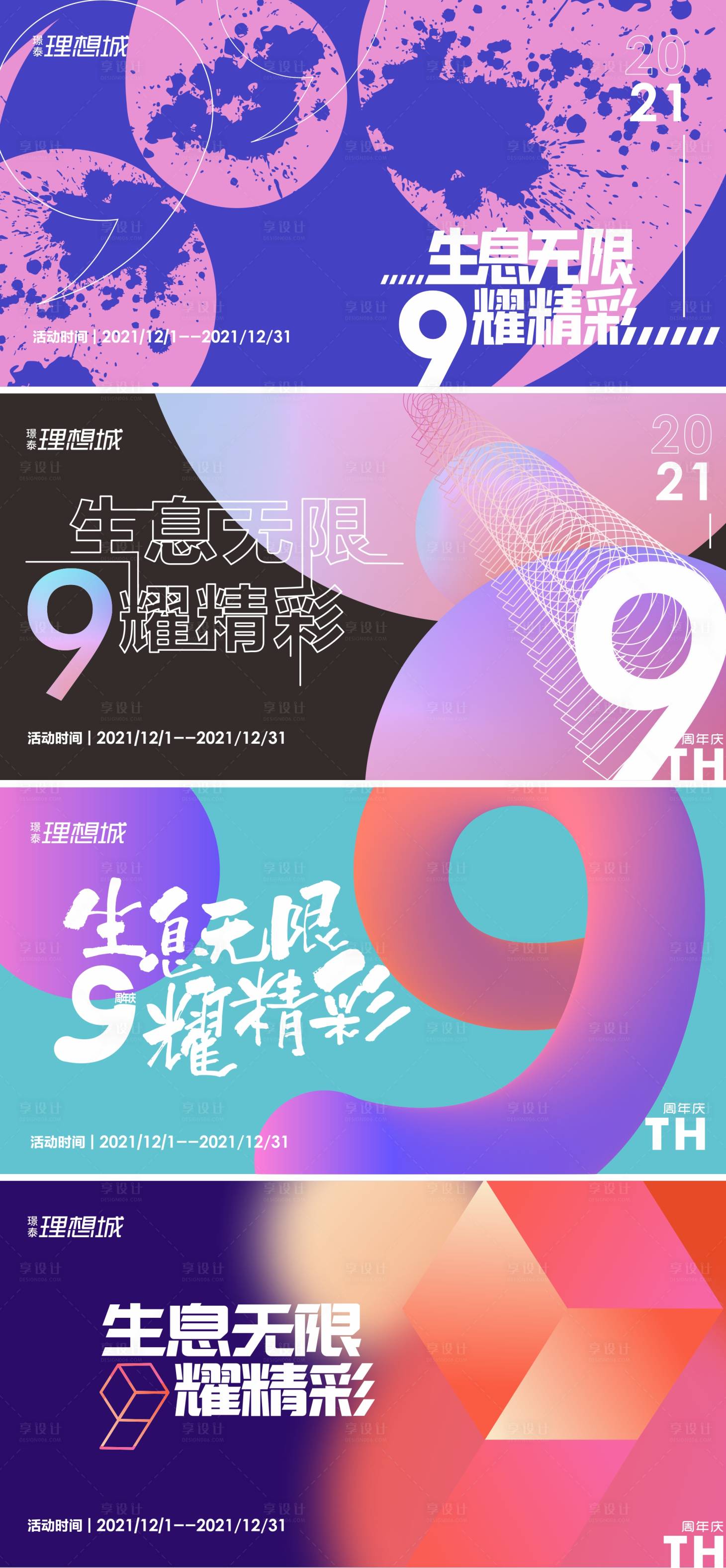 源文件下載【享設計】搜索編號：60070007329698740【商場9周年慶炫彩廣告展板】