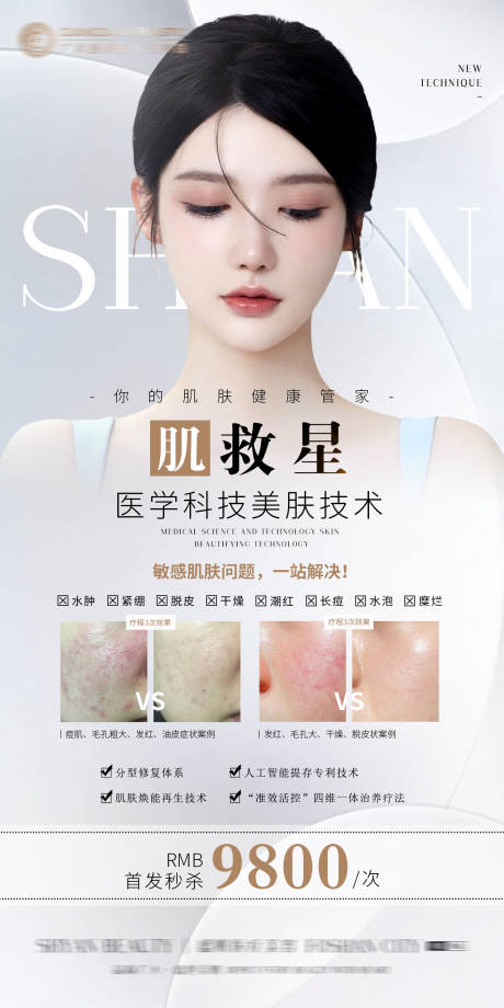 源文件下载【医美皮肤项目宣传(TIF用PS打开)】编号：69680007314368777
