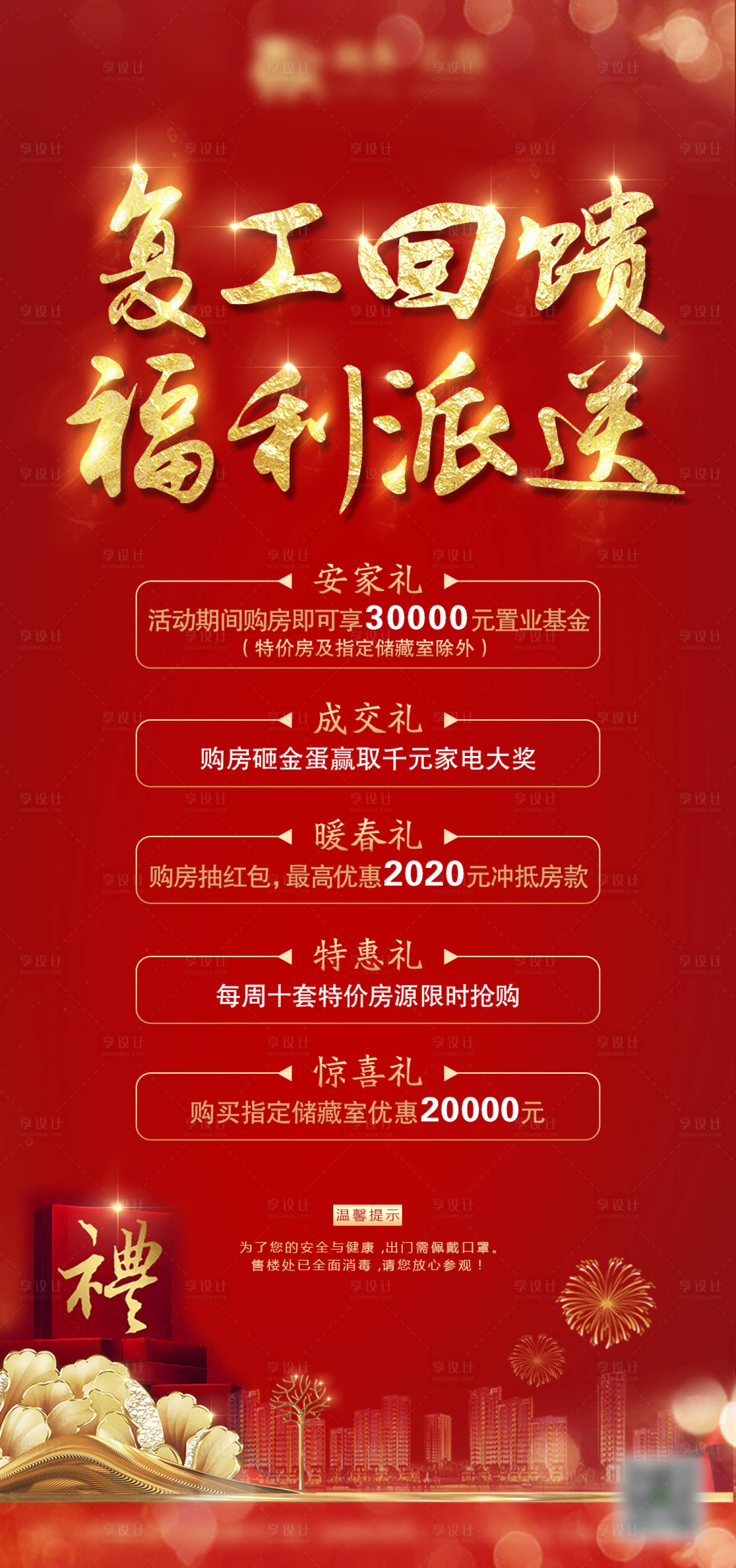 源文件下載【享設計】搜索編號：31400007191263919【房地產復工回饋福利大派送海報】