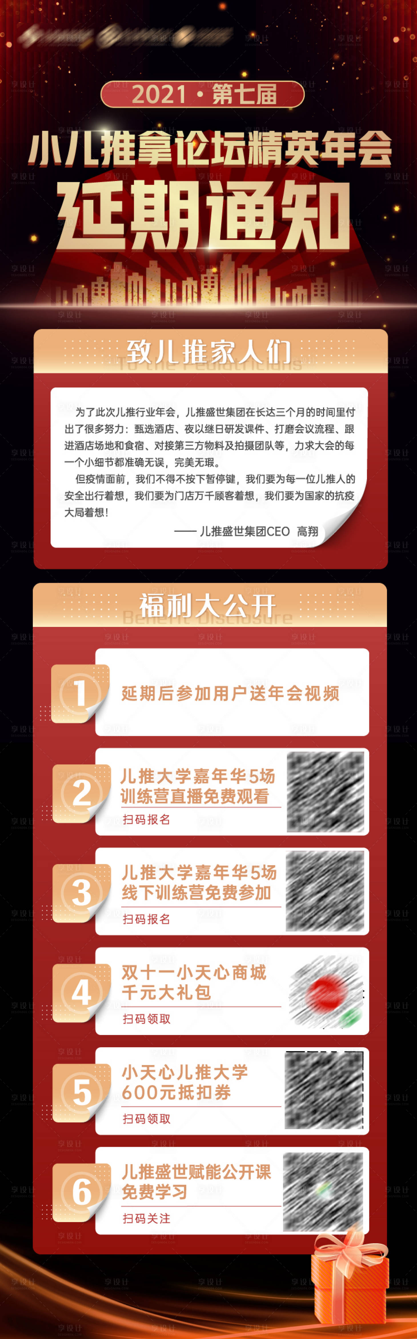 源文件下載【享設計】搜索編號：57850007409796302【論壇年會福利紅金長圖海報】