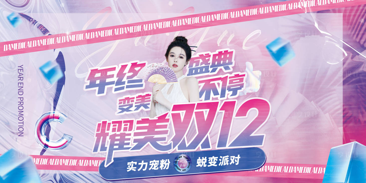 源文件下载【享设计】搜索编号：64970007437537550【医美双十二展板】