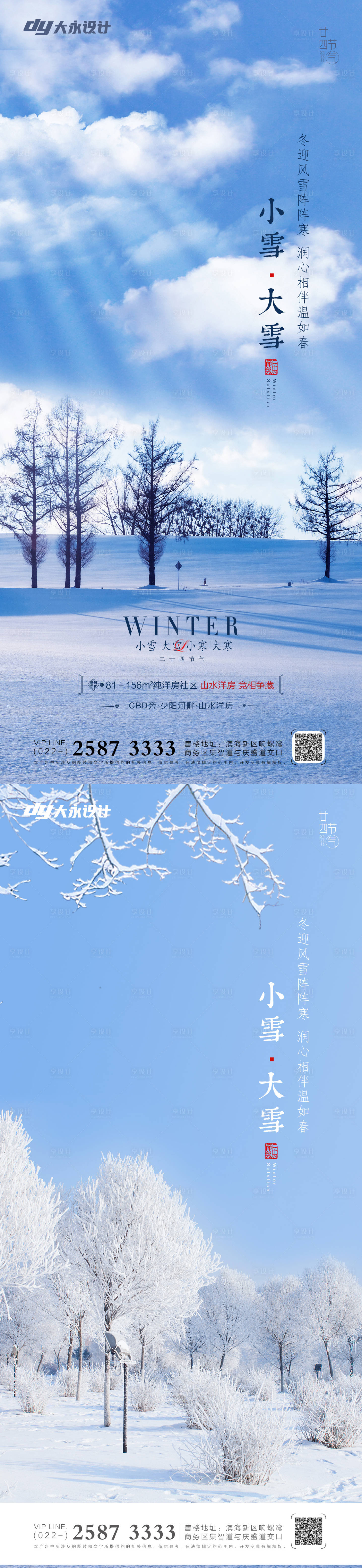 源文件下载【小雪大雪节气系列海报】编号：47300007169836662